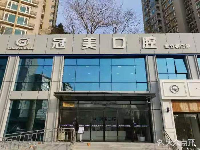 北京冠美口腔（紫竹橋店）