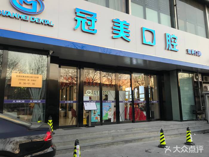 北京冠美口腔（雙井店）