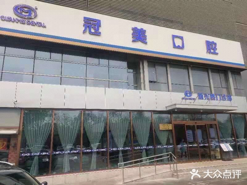 北京冠美口腔（新興橋店）