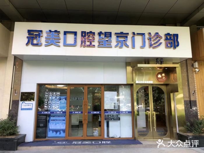 北京冠美口腔（望京店）