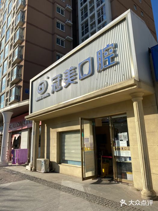 北京冠美口腔（萬年花城店）