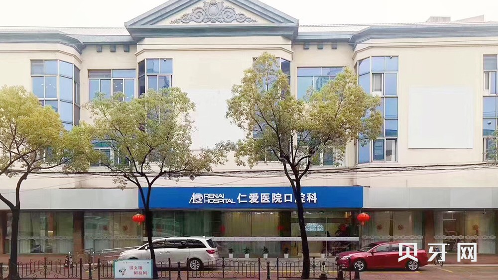 上海仁愛醫(yī)院口腔科