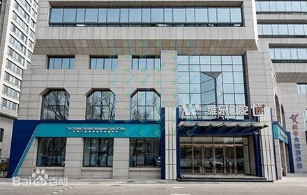 北京種植一顆假牙多少錢(qián)！北京維樂(lè)口腔種植牙價(jià)格表，國(guó)產(chǎn)百康特種植牙：3885元起/顆！