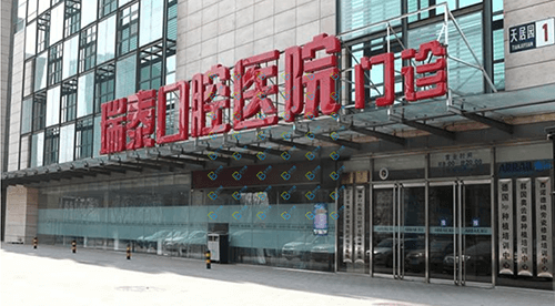 北京種植牙價錢表！北京瑞泰口腔種植牙價格表有了，瑞典Astra種植牙：9262元起/顆！