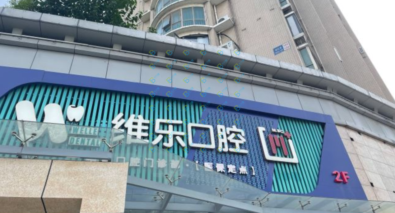 無(wú)錫維樂口腔連鎖（五愛門診梁溪店）