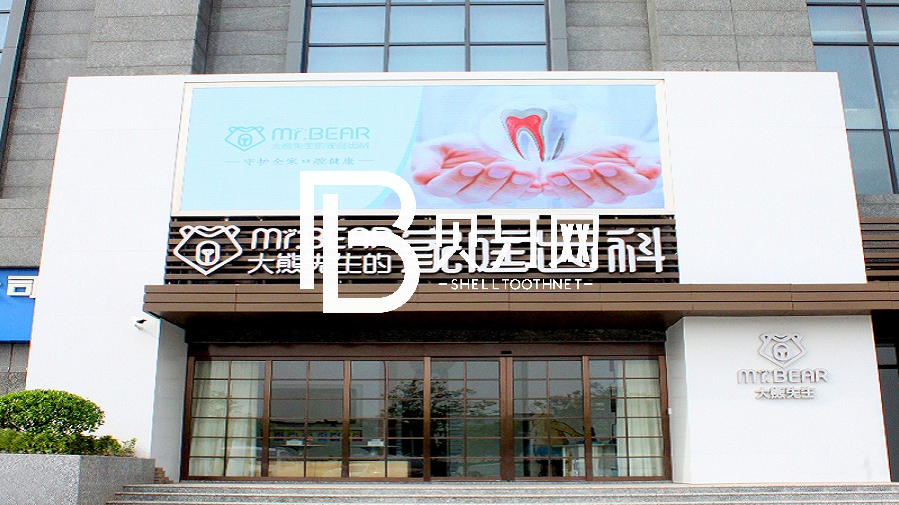 無錫大熊齒科連鎖(敔山灣美嘉城店)