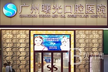 曙光口腔醫(yī)院真的那么好嗎?實力證明在廣州排名前三沒問題!