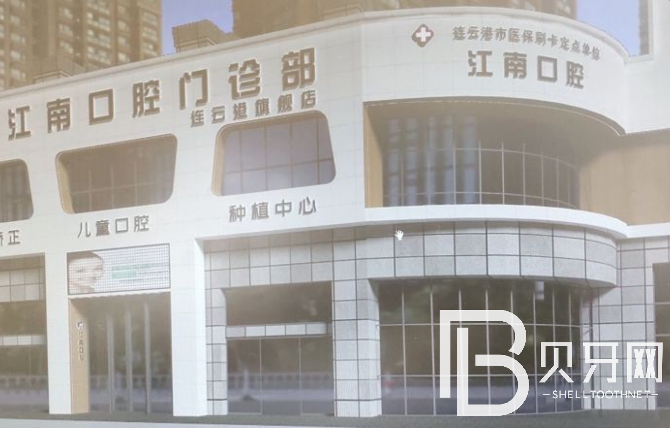 連云港牙齒不齊矯正十大口腔連鎖品牌！江蘇連云港江南口腔門診部口碑實力頂呱呱！