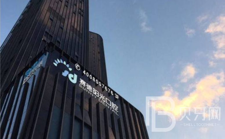 深圳賽德陽光口腔