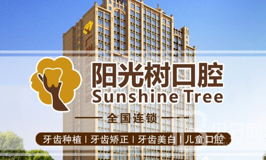 廣州陽光樹口腔門診