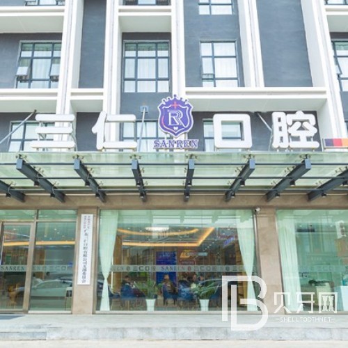 廣州三仁口腔醫(yī)院