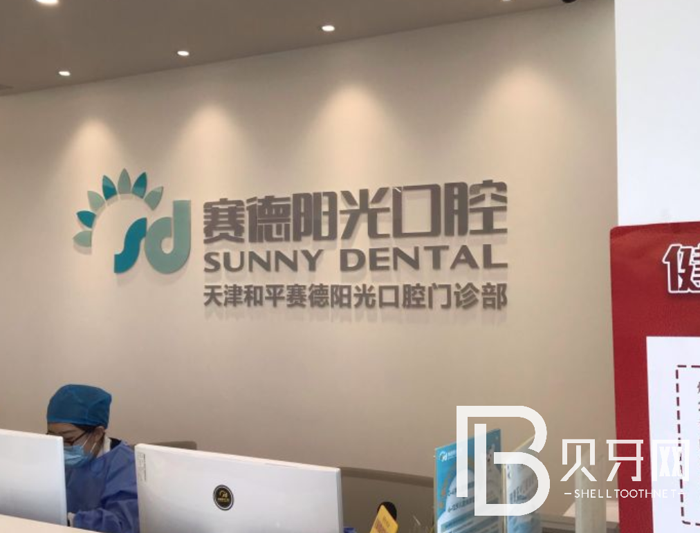 天津賽德陽光口腔怎么樣？收費(fèi)貴嗎?