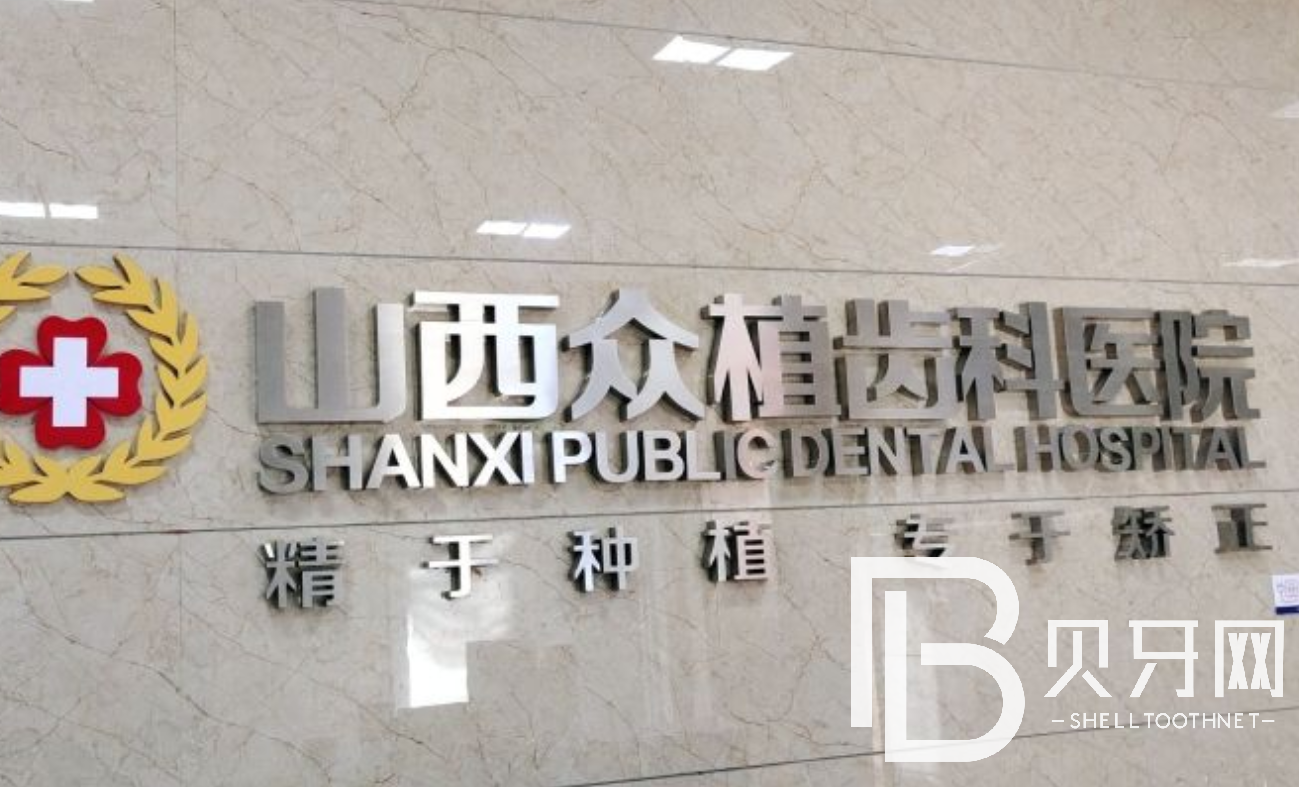 山西眾植齒科醫(yī)院正規(guī)嗎？能不能做種植牙呢
