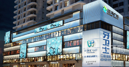 重慶牙衛(wèi)士口腔醫(yī)院