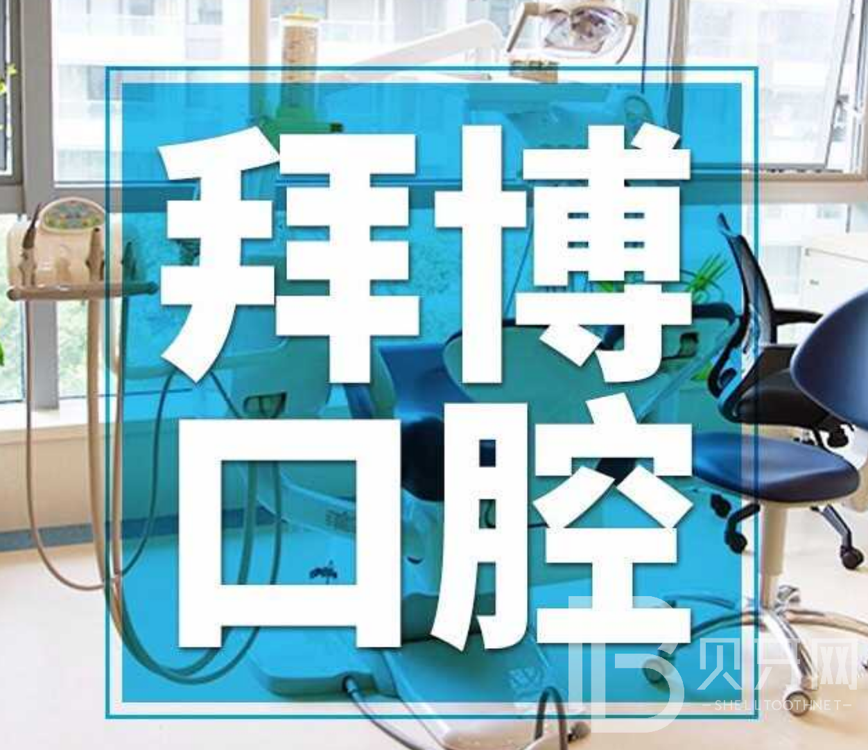 廣州國內(nèi)種牙口腔醫(yī)院排名前十名單，廣州拜博口腔實(shí)力強(qiáng)勁更安心！