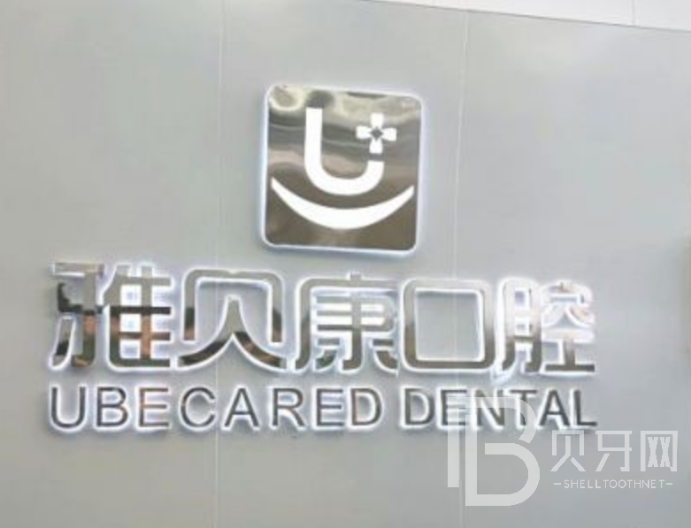 長沙雅貝康口腔(望城院區(qū))