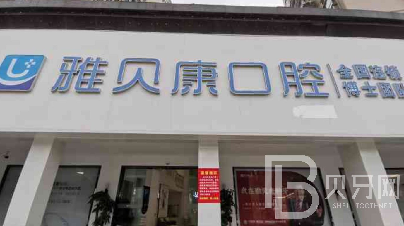 長沙牙齒疼痛快速解決私立口腔醫(yī)院排名！長沙雅貝康口腔(人民路院區(qū))實(shí)力值得信賴！