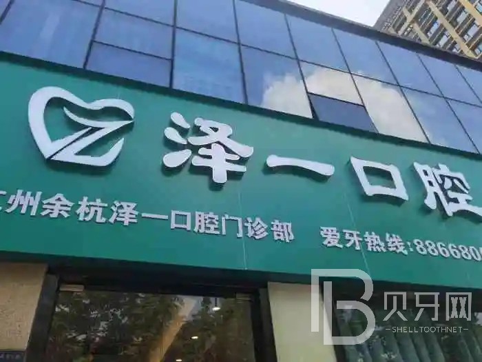 杭州去牙黃口腔醫(yī)院排名前十名單公布，杭州余杭澤一口腔醫(yī)院實(shí)力強(qiáng)勁更安心！