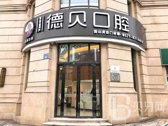 杭州深覆合矯正排名最好的口腔醫(yī)院，杭州德貝口腔醫(yī)院實力值得信賴！