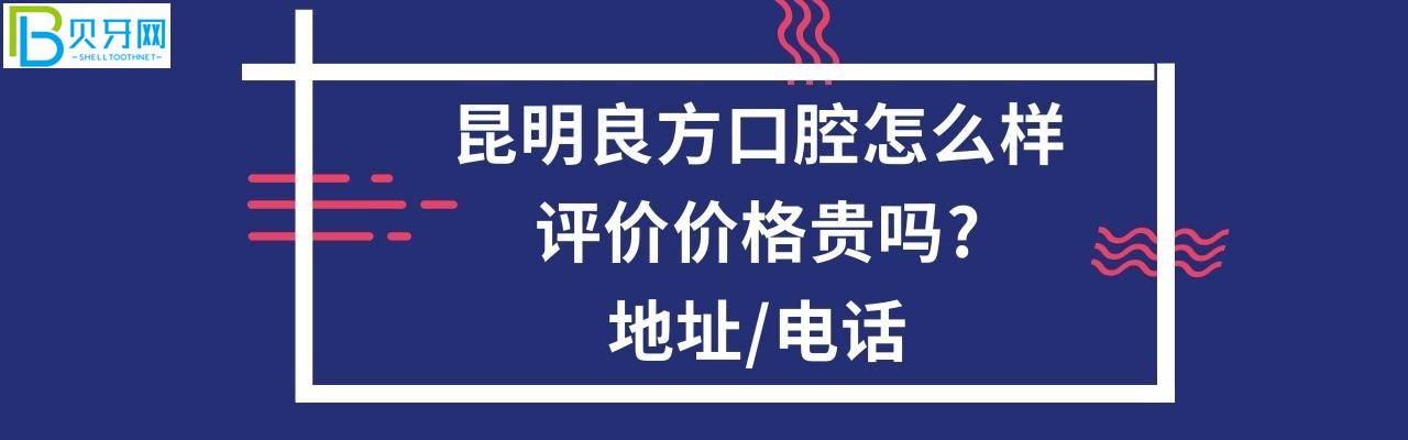 昆明良方口腔怎么樣，收費(fèi)價(jià)格表貴嗎？地址在哪個(gè)位置？