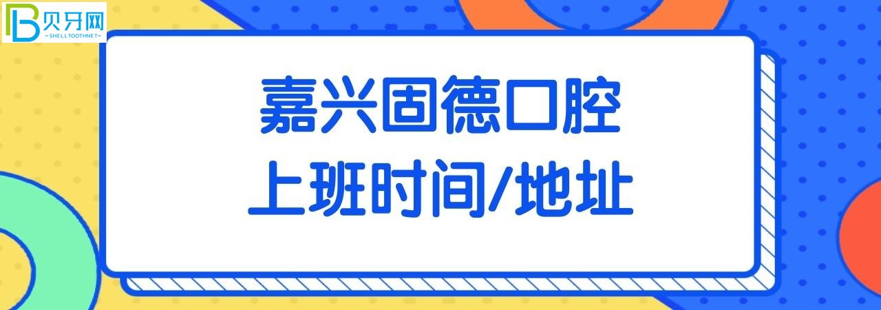 嘉興固德口腔電話