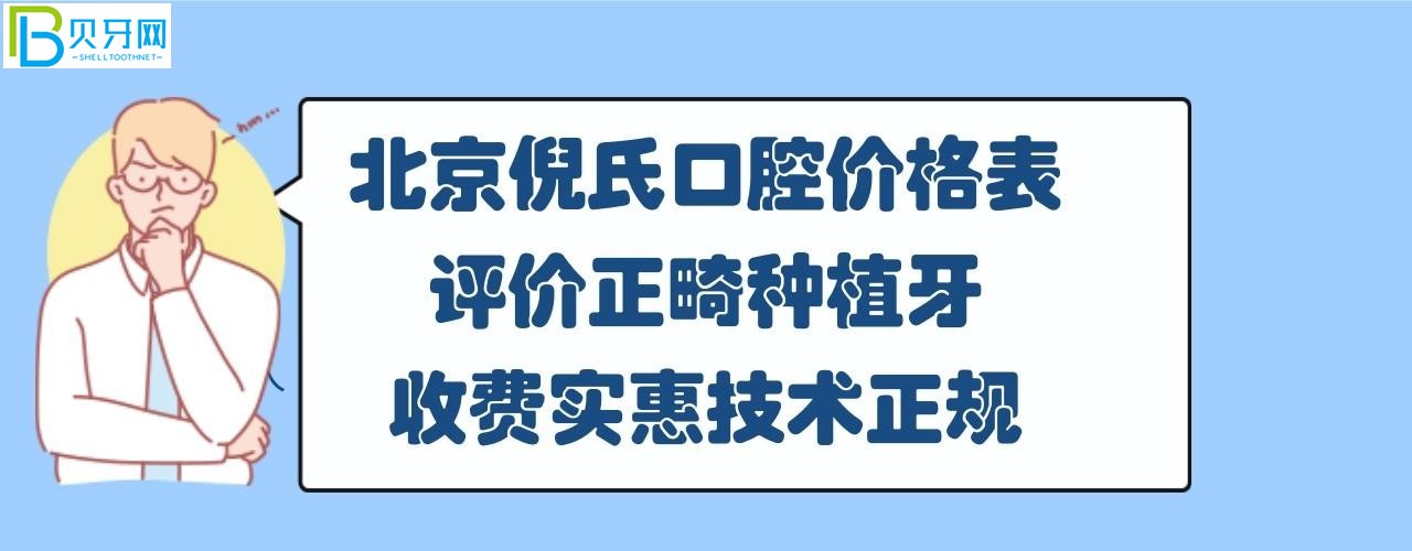 北京倪氏口腔正畸/牙齒矯正多少錢進(jìn)口陶瓷自鎖牙套？