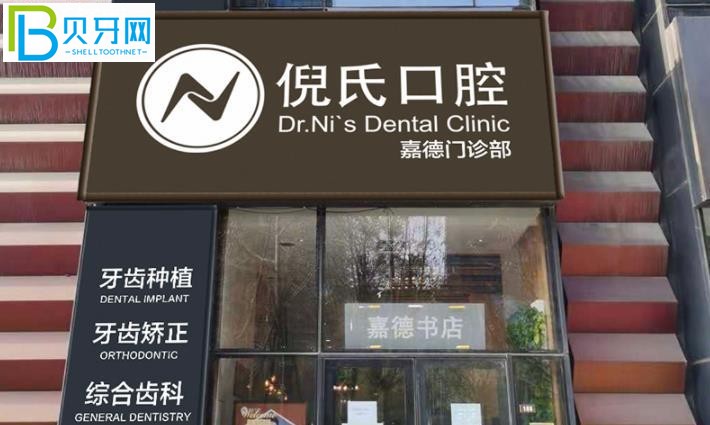 北京倪氏口腔醫(yī)院種植牙怎么樣多少錢