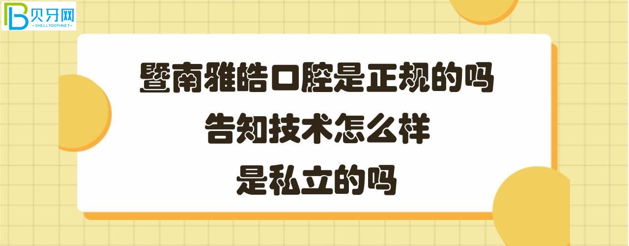 暨南雅皓口腔怎么樣怎么樣是正規(guī)的嗎？醫(yī)生技術(shù)服務(wù)好嗎？