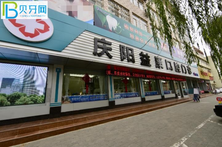 慶陽益康口腔電話