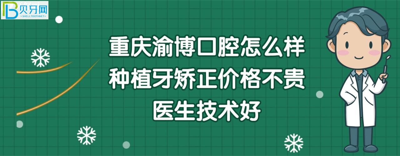 重慶渝博口腔門診部好嗎，收費(fèi)標(biāo)準(zhǔn)價(jià)格表貴嗎？