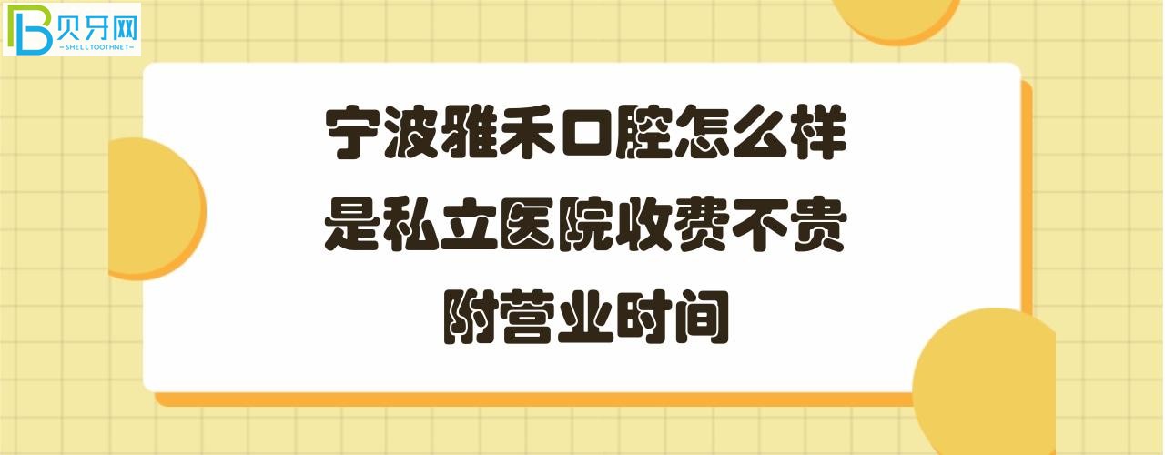 寧波雅禾口腔是私立醫(yī)院?jiǎn)?？收費(fèi)怎么樣怎么樣？