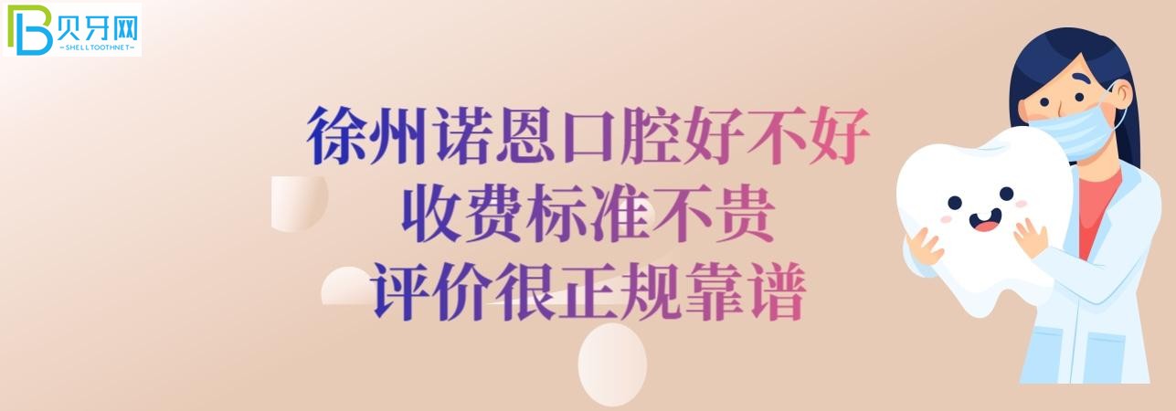 徐州諾恩口腔怎么樣好不好靠譜嗎是正規(guī)醫(yī)院?jiǎn)幔?></p>
						</div>
						<div   id=