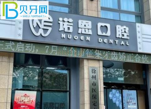 徐州諾恩口腔能刷社?？▎?/></p>
<p>客戶 5：</p>
<p>據(jù)說諾恩牙科在牙科界口碑不錯，收費也不是騙人的，來這里體驗一下洗牙吧。醫(yī)生很溫柔有禮貌，環(huán)境真的很干凈衛(wèi)生，普及了很多口語知識。</p>
<p>但人們不提倡它是很好的。洗牙很認(rèn)真，洗牙時間也挺長的。洗完之后，臟東西真的很多。一次很好的牙科體驗，下次還打算過來補(bǔ)牙。</p>
<p>客戶 6：</p>
<p>我的家人來這里治療牙齒。可以說，他們是徐州諾恩口腔的?？?。這次他們是來補(bǔ)3顆牙的。醫(yī)生技術(shù)非常好，所以修復(fù)起來又快又容易，在護(hù)士的幫助下，四只手就完成了手術(shù)。</p>
<p>然后老公做的根管治療也沒聽他說疼。我總共來過4次?？傮w來說，性價比很高。</p>
<p><img src=