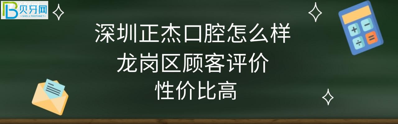 深圳正杰口腔怎么樣正規(guī)靠譜嗎，收費(fèi)價(jià)格表高嗎