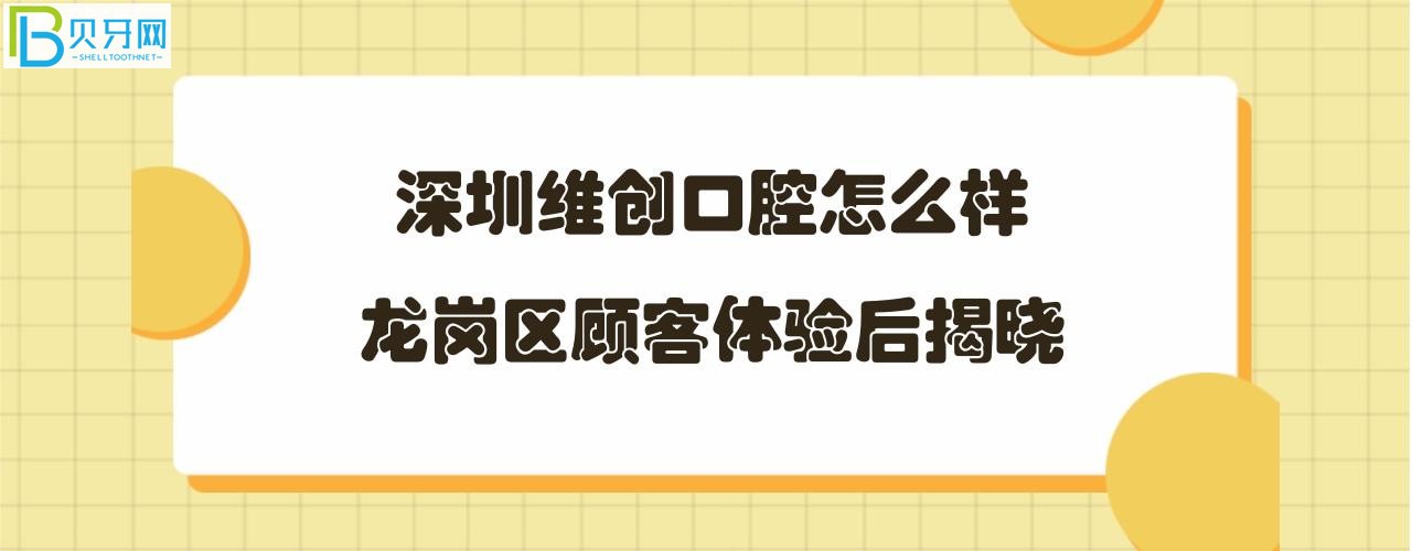 深圳維創(chuàng)口腔怎么樣正規(guī)靠譜嗎，地址在哪里？