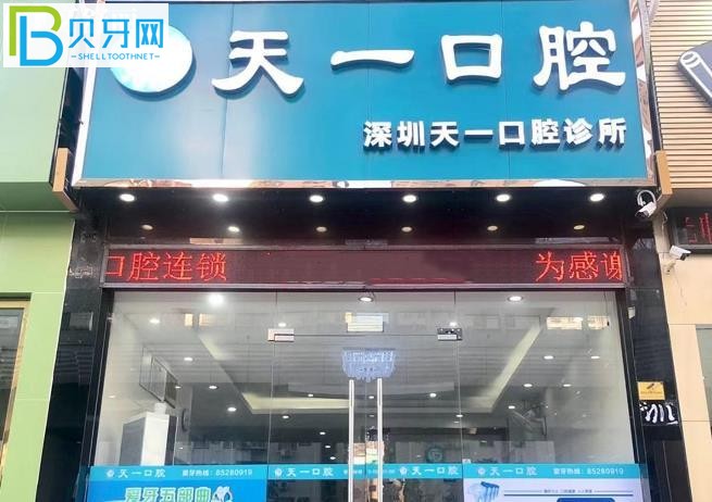 深圳天一口腔價格表