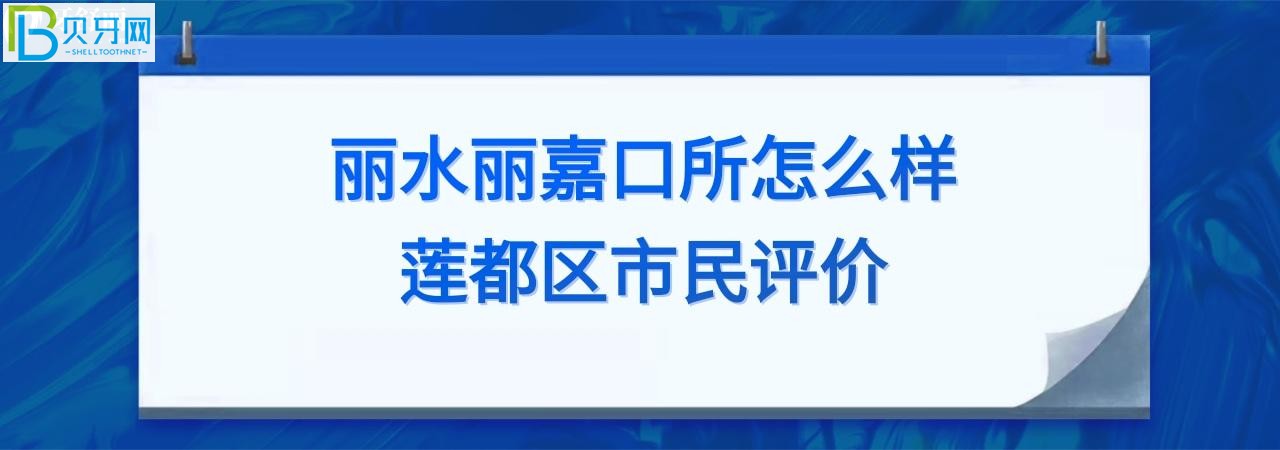 麗水麗嘉口腔診所怎么樣正規(guī)靠譜嗎？電話多少能預(yù)約？