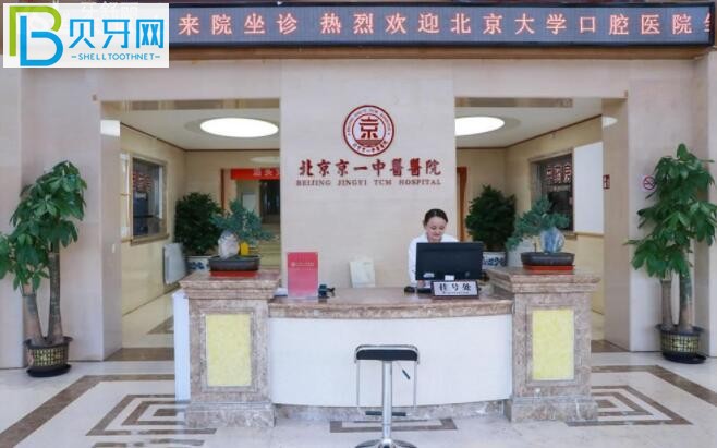 北京京一口腔醫(yī)院是公辦醫(yī)院?jiǎn)?/></p>
<p>北京京醫(yī)口腔醫(yī)院種植牙好嗎？</p>
<p>北京京義口腔的特色項(xiàng)目之一就是種植牙。擁有一支經(jīng)驗(yàn)豐富、技術(shù)精湛的博士團(tuán)隊(duì)。醫(yī)院多年前就引進(jìn)了各種先進(jìn)的種植牙設(shè)備和技術(shù)。</p>
<p>現(xiàn)在我們擁有了種植牙的核心技術(shù)：“即刻使用”可以在拔牙當(dāng)天使用，all-on-4/6半/全口種植牙技術(shù)也得到認(rèn)可和認(rèn)可深受缺牙患者的信賴。</p>
<p><img src=