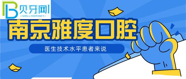 南京看牙哪家好？種植牙正畸哪家技術(shù)靠譜？