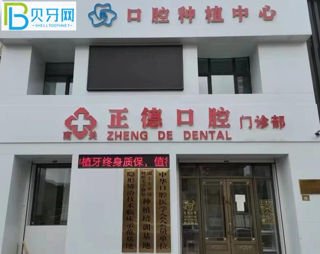 長(zhǎng)春正德口腔門診部正規(guī)靠譜嗎