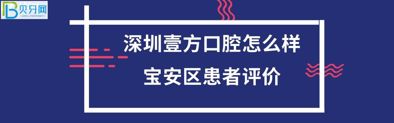深圳壹方口腔門診部正規(guī)靠譜嗎，能用齒科如何？