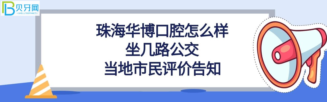 珠海華博口腔門診部，坐幾路公交，收費(fèi)價(jià)格表貴嗎？