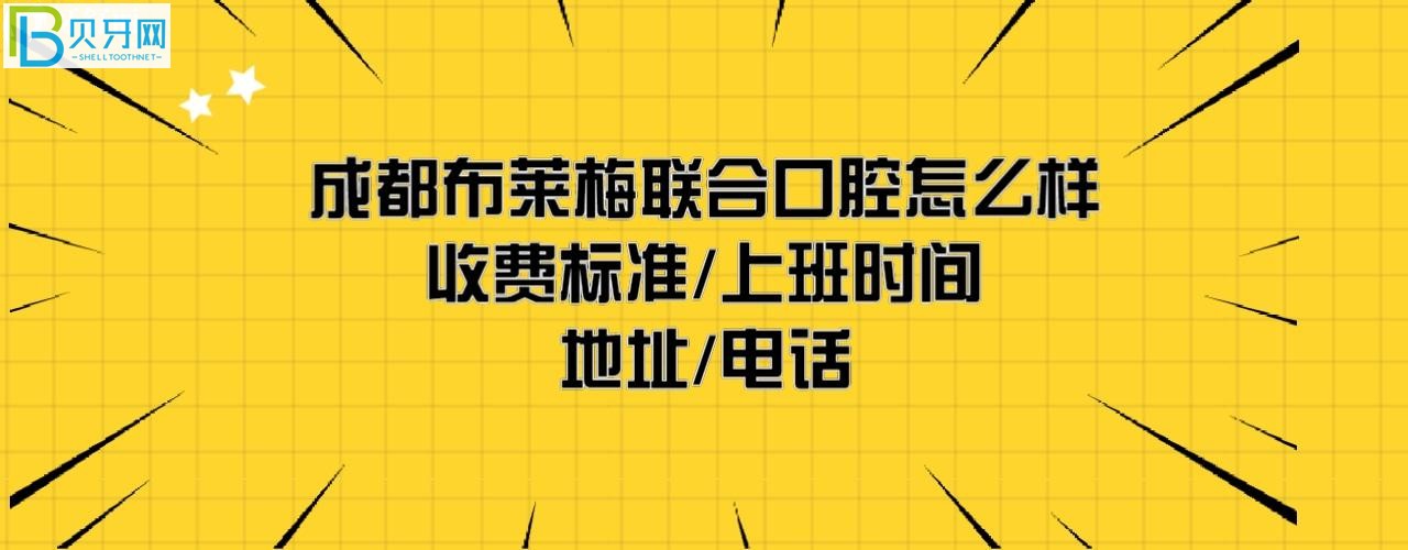 成都布萊梅聯(lián)合口腔醫(yī)院怎么樣正規(guī)靠譜嗎，收費標(biāo)準(zhǔn)價目表如何貴嗎？