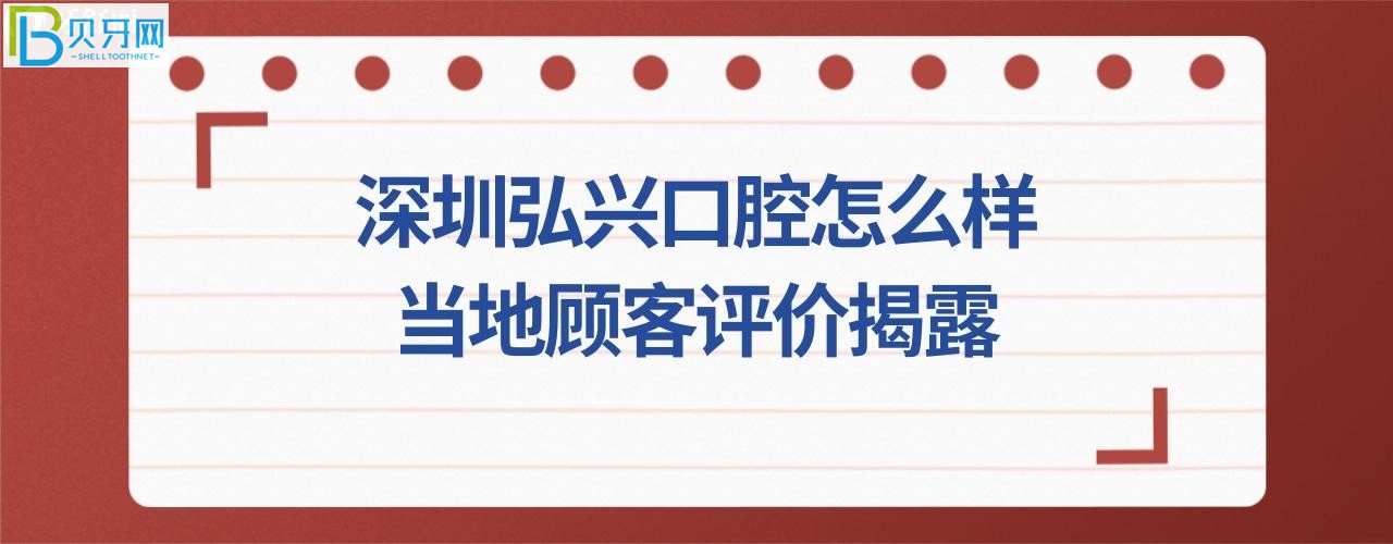 揭露深圳弘興口腔診所，收費(fèi)價(jià)格表貴嗎，電話，地址在哪里？