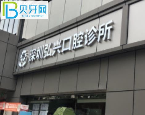 深圳弘興口腔診所種植牙矯正拔牙補(bǔ)牙怎么樣