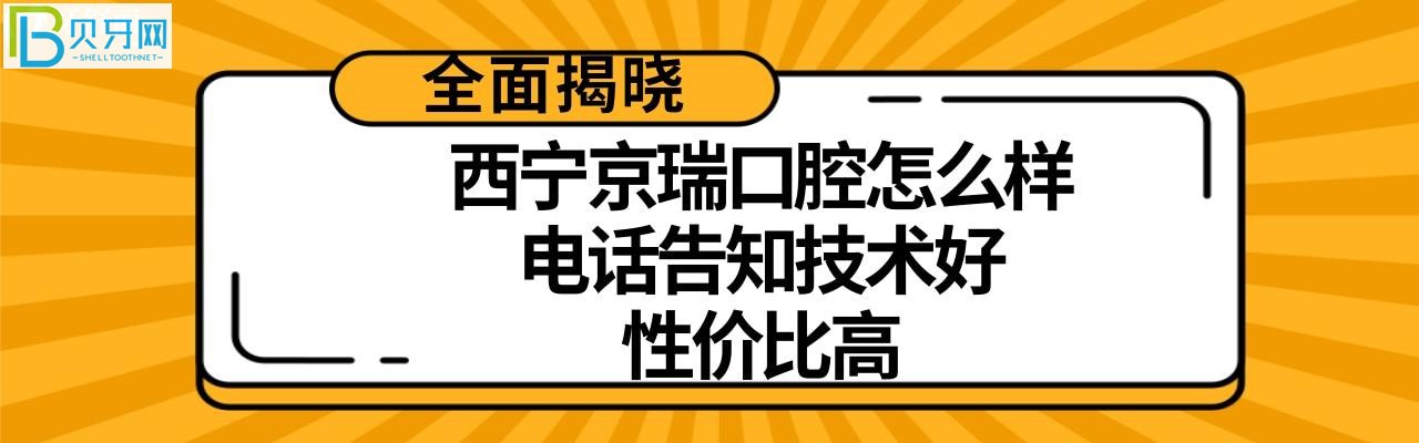 西寧京瑞口腔怎么樣多少，收費(fèi)價(jià)格高嗎不貴？