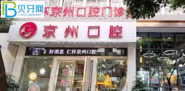 仁懷京州口腔屬于正規(guī)醫(yī)院?jiǎn)?/></p>
<p>當(dāng)?shù)厥忻裨u(píng)價(jià)仁懷荊州牙科屬于正規(guī)醫(yī)院：</p>
<p>市民1：</p>
<p>荊州市仁懷市的牙科服務(wù)和環(huán)境都很好，去年來(lái)醫(yī)院補(bǔ)了幾顆牙，技術(shù)真的很好，而且價(jià)格也不貴，進(jìn)口樹(shù)脂填充400多元，還電話預(yù)約提供免費(fèi)檢查很人性化。</p>
<p>給我很多口腔護(hù)理技巧，醫(yī)生都很熱情，認(rèn)真負(fù)責(zé)，材料比較耐用，幾下來(lái)花了1000多元，體驗(yàn)一下感覺(jué)仁懷荊州牙科確實(shí)是值得選擇的正規(guī)醫(yī)院。</p>
<p><img src=