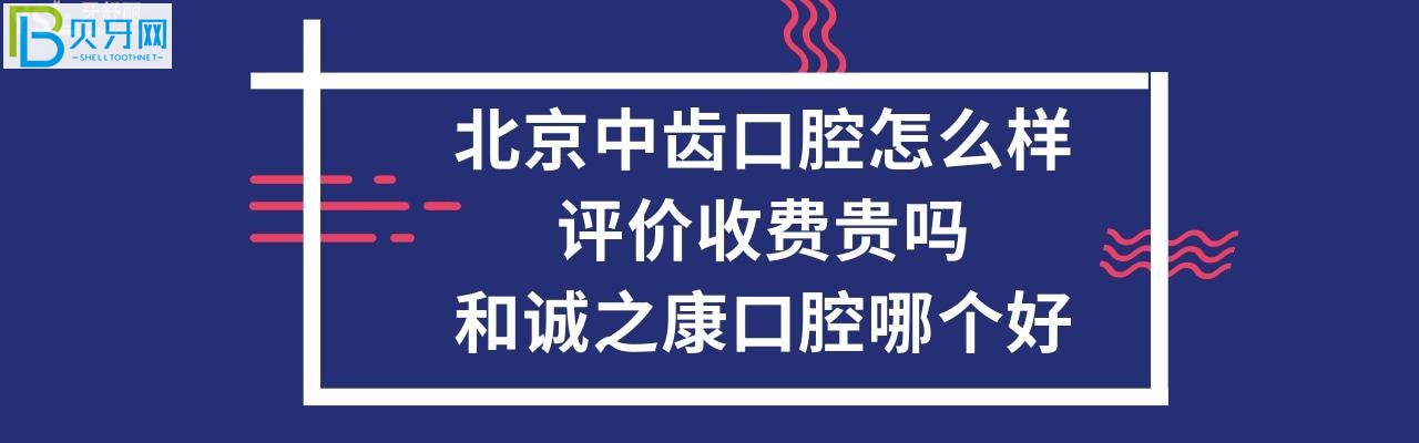 北京中齒口腔和誠(chéng)之康口腔哪個(gè)好？收費(fèi)價(jià)格貴嗎？