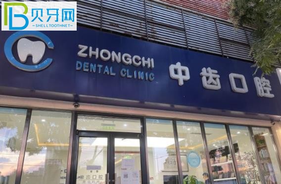 北京中齒口腔種植牙矯正補(bǔ)牙拔牙多少錢