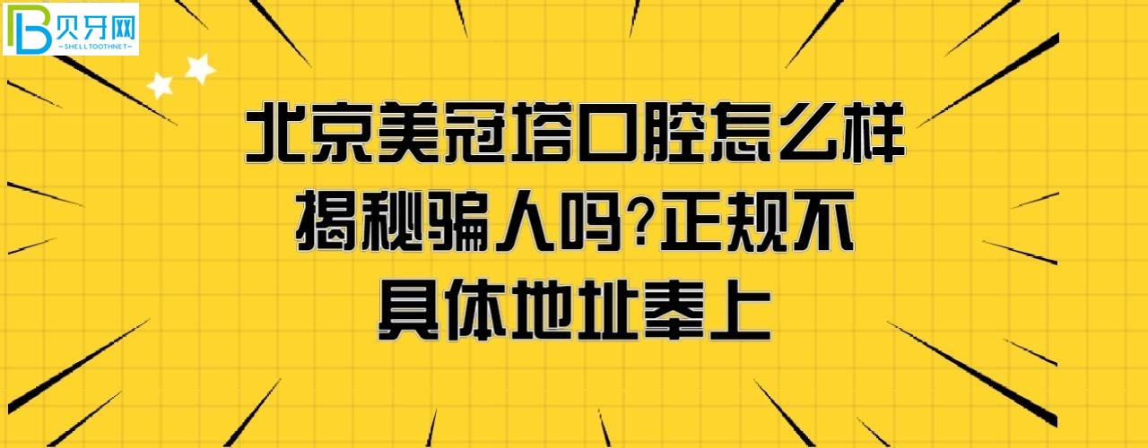 揭秘北京美冠塔口腔醫(yī)院怎么樣正規(guī)靠譜嗎，騙人嗎？